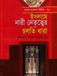 দারসে কুরআন সিরিজ-৩২ : নারী নেতৃত্ব চলতি ধারা