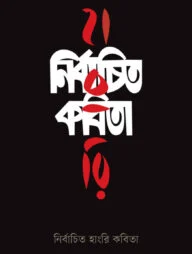 নির্বাচিত হাংরি কবিতা