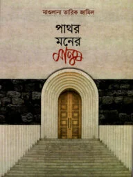 পাথর মনের মানুষ