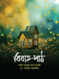 বিবাহ-পাঠ
