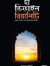 দা ডিভাইন রিয়ালিটি (পেপার ব্যাক)