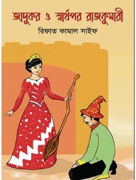 জাদুকর ও স্বার্থপর রাজকুমারী