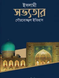 ইসলামী সভ্যতার গৌরবোজ্জ্বল ইতিহাস
