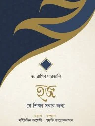 হজ—যে শিক্ষা সবার জন্য