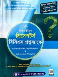বিষয়ভিত্তিক প্রিসেপটর্স বিসিএস প্রশ্নব্যাংক