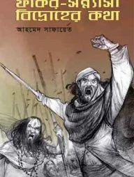 ফকির-সন্ন্যাসী বিদ্রোহের কথা