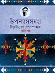 উপন্যাসসমগ্র (২য় খণ্ড)