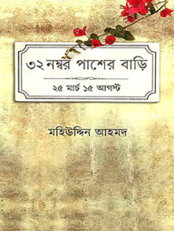৩২ নম্বর পাশের বাড়ি: ২৫ মার্চ ১৫ আগস্ট