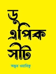 ডু এপিক সীট
