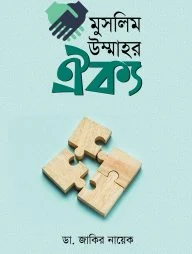 মুসলিম উম্মাহর ঐক্য