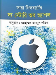 দ্য স্টোরি অব অ্যাপল