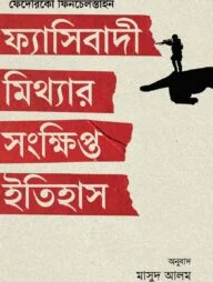 ফ্যাসিবাদী মিথ্যার সংক্ষিপ্ত ইতিহাস