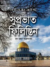 সুপ্রভাত ফিলিস্তিন