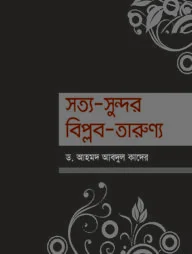সত্য-সুন্দর-বিপ্লব-তারুণ্য