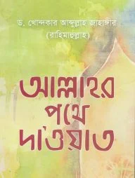 আল্লাহর পথে দা’ওয়াত
