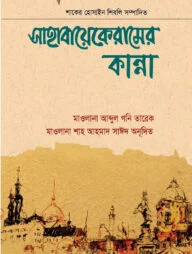 সাহাবায়েকেরামের কান্না