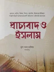প্রাচ্যবাদ ও ইসলাম