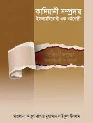কাদিয়ানী সম্প্রদায় ইসলামবিরোধী এক ধর্মগোষ্ঠী