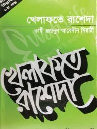 খেলাফতে রাশেদা