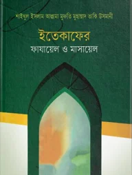 ইতেকাফের ফাযায়েল ও মাসায়েল
