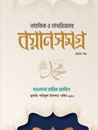 তাহকিক ও তাখরিজসহ বয়ান সমগ্র ১ম খন্ড