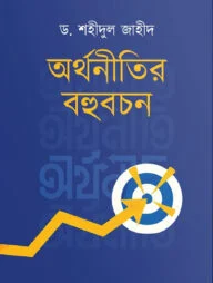 অর্থনীতির বহুবচন
