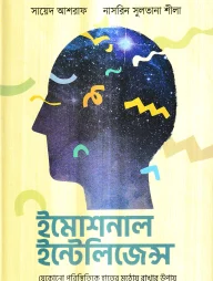 ইমোশনাল ইন্টেলিজেন্স