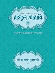 রাসূলে আরাবি (সা.) (দাওয়াহ সংস্করণ)