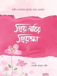 প্রিয় নবির প্রিয়তমা