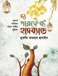 দ্য পারফেক্ট হাসব্যান্ড