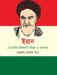 ইরান : খোমেনির ইসলামি বিপ্লব ও তারপর