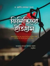 ফিলিস্তিনের ইতিহাস