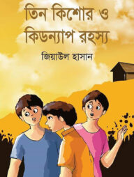 তিন কিশোর ও কিডন্যাপ রহস্য