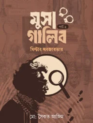মুসা গালিব পার্ট ২