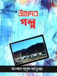 উহুদের গল্প