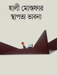 হালী মোস্তফার স্থাপত্য ভাবনা