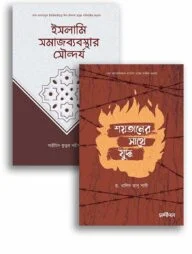 ইসলামি সমাজব্যবস্থা ও শয়তানের সাথে যুদ্ধ একত্রে