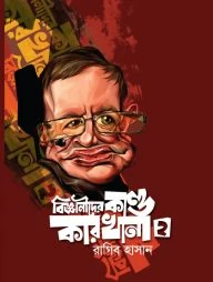 বিজ্ঞানীদের কাণ্ডকারখানা-২