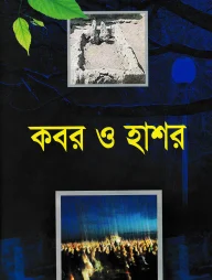 কবর ও হাশর