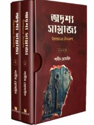 অদৃশ্য সাম্রাজ্য (বিশ্বশাসনের নীলনকশা)