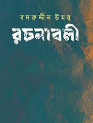 বদরুদ্দীন উমর রচনাবলী খণ্ড ৬