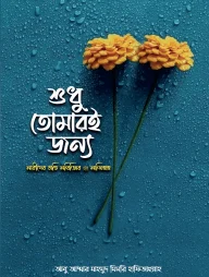 শুধু তোমারই জন্য