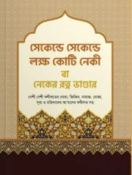 সেকেন্ড সেকেন্ড লক্ষ কোটি নেকী বা - নেকের রত্ন ভান্ডার