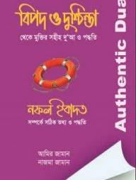 বিপদ ও দুশ্চিন্তা থেকে মুক্তির সহীহ দুআ ও পদ্ধতি