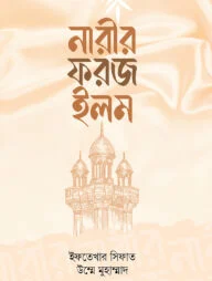 নারীর ফরজ ইলম