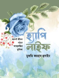 দ্য হ্যাপি লাইফ