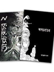 অসচরাচর ১ ও ২