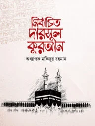 নির্বাচিত দারসুল কুরআন