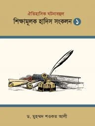 শিক্ষামূলক হাদিস সংকলন ১