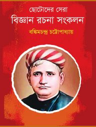 ছোটোদের সেরা বিজ্ঞান রচনা সংকলন